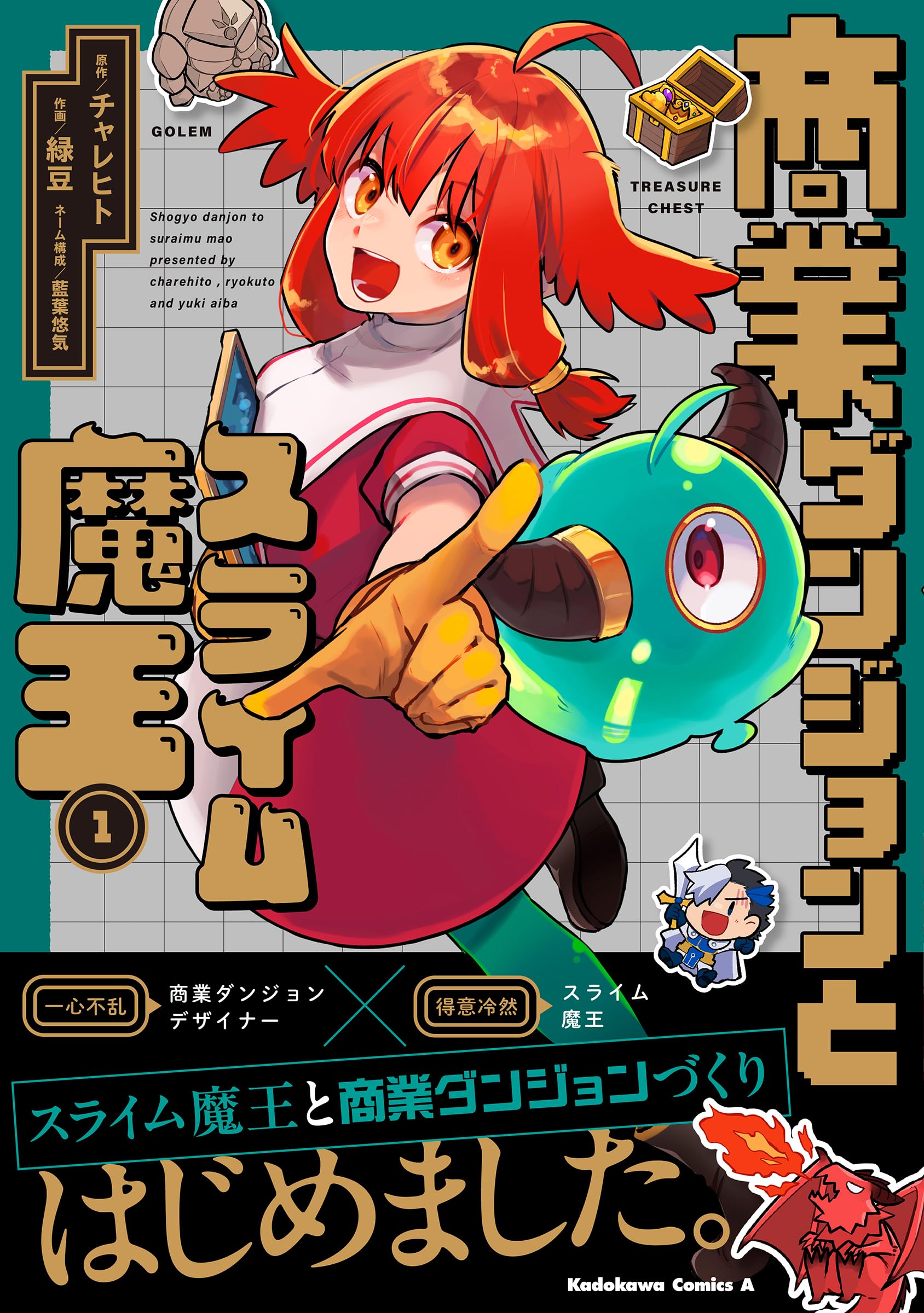 Amazon.co.jp: 商業ダンジョンとスライム魔王(1) (角川コミックス